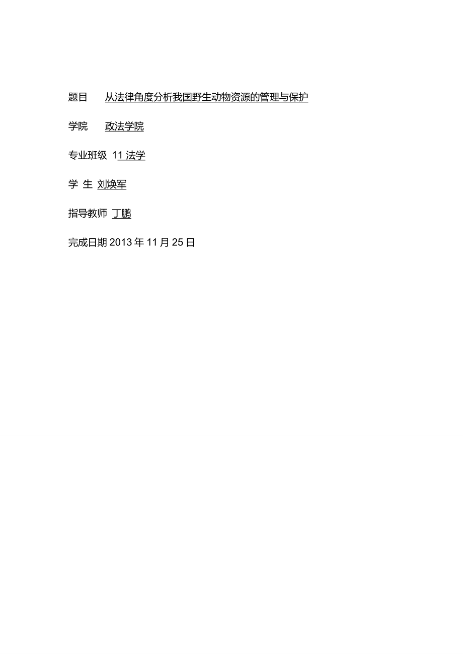 从法律角度分析我国野生动物资源的管理与保护_第1页