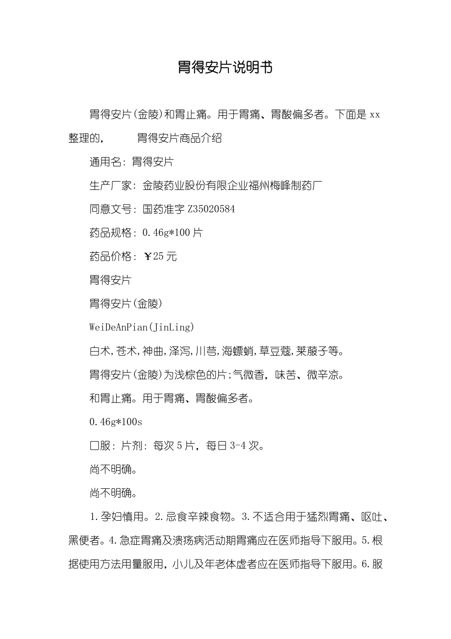 胃得安片说明书_第1页