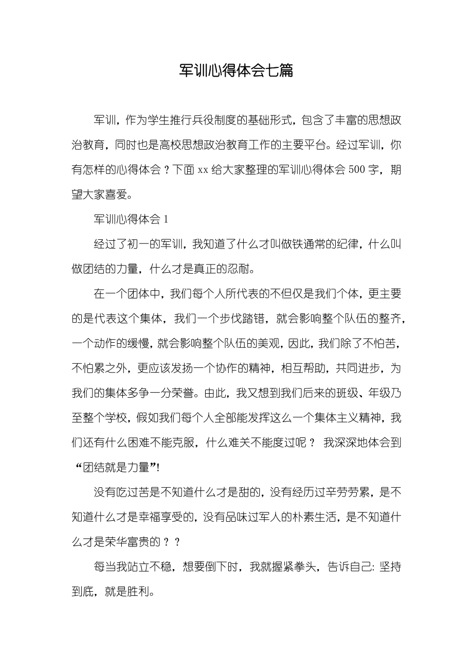 军训心得体会七篇_第1页