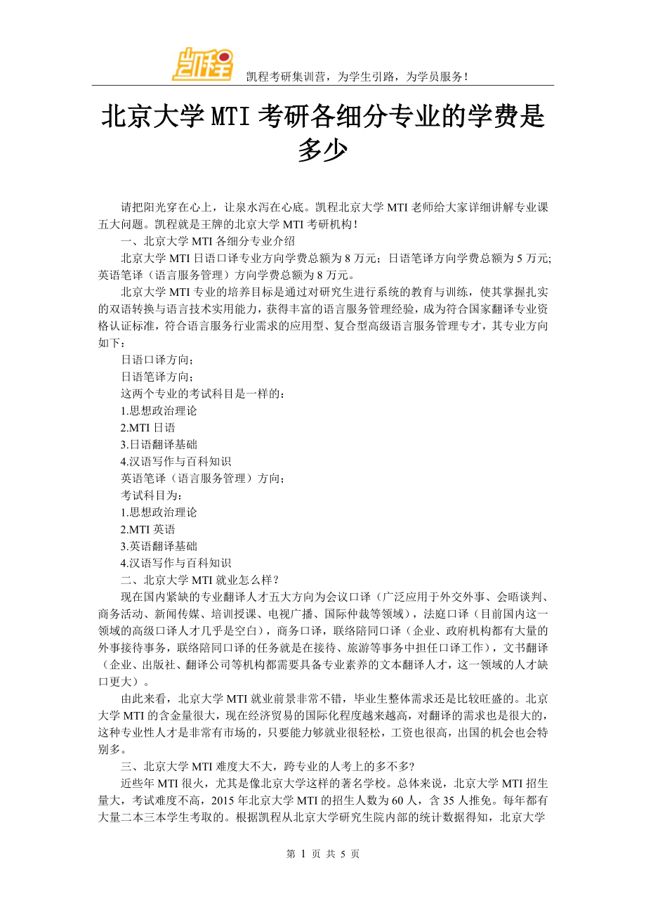 北京大学MTI考研各细分专业的学费是多少_第1页