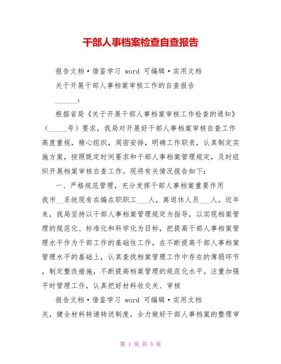 干部人事档案检查自查报告_第1页