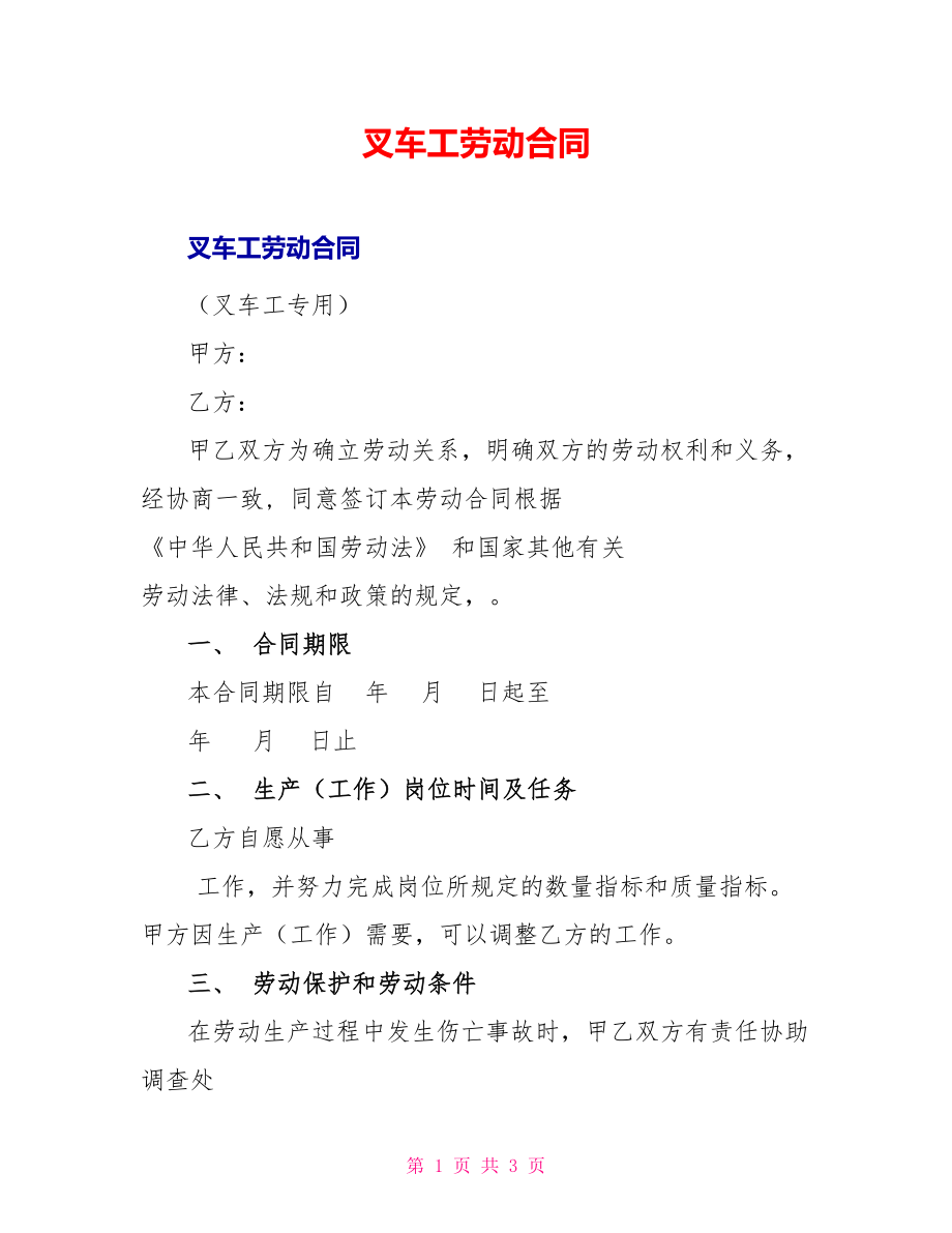 叉车工劳动合同_第1页
