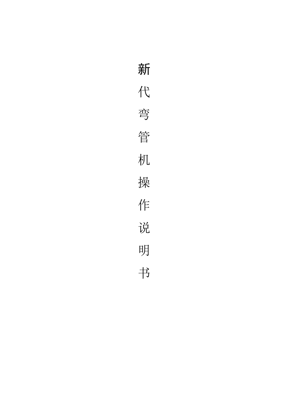 新代五轴数控弯管机系统说明书Word版_第1页