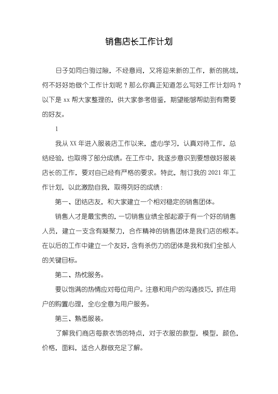 销售店长工作计划_第1页