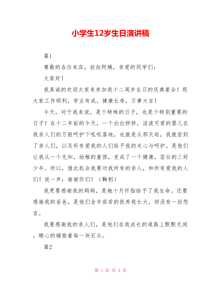 小学生12岁生日演讲稿_第1页