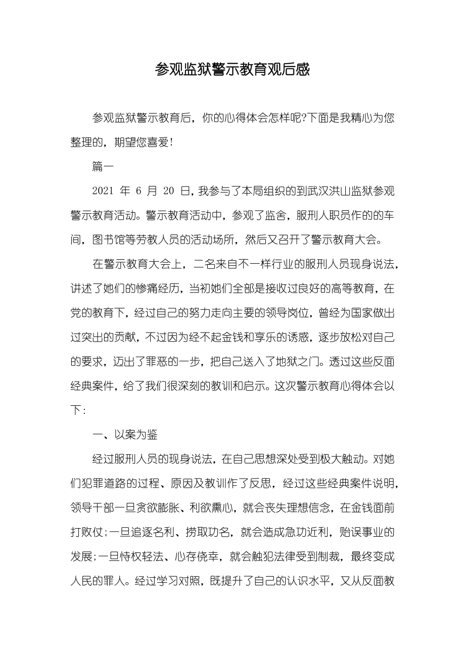 参观监狱警示教育观后感_第1页