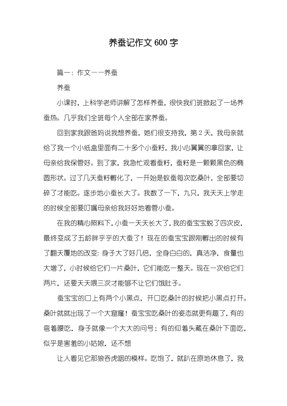 养蚕记作文600字_第1页