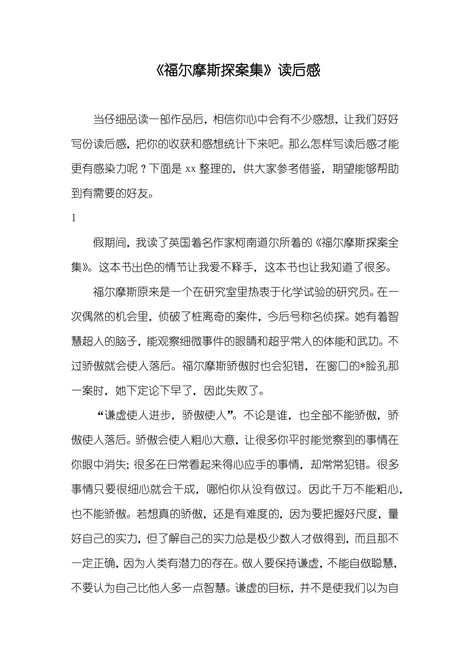 《福尔摩斯探案集》读后感_第1页