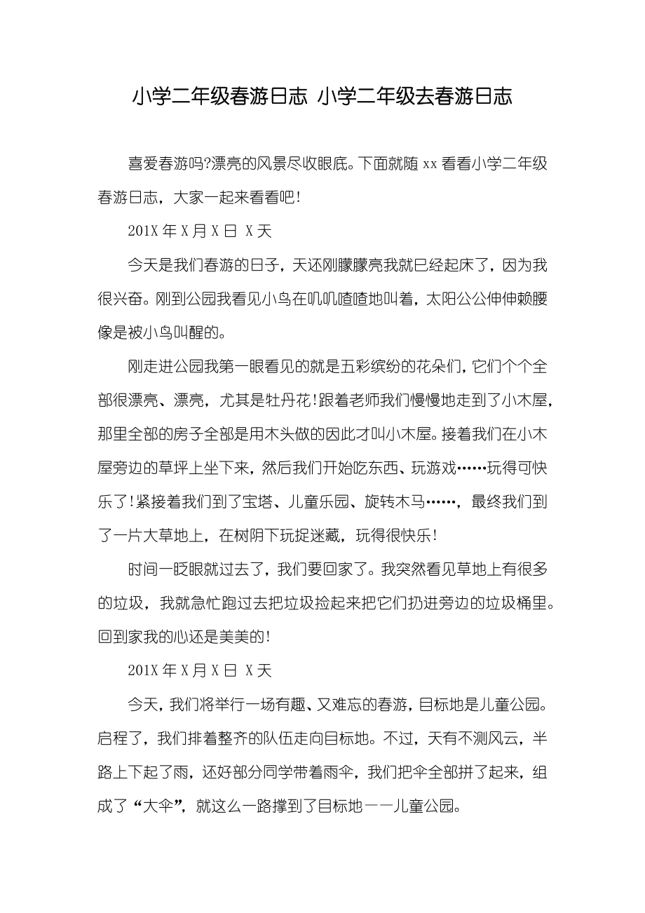 小学二年级春游日志小学二年级去春游日志_第1页