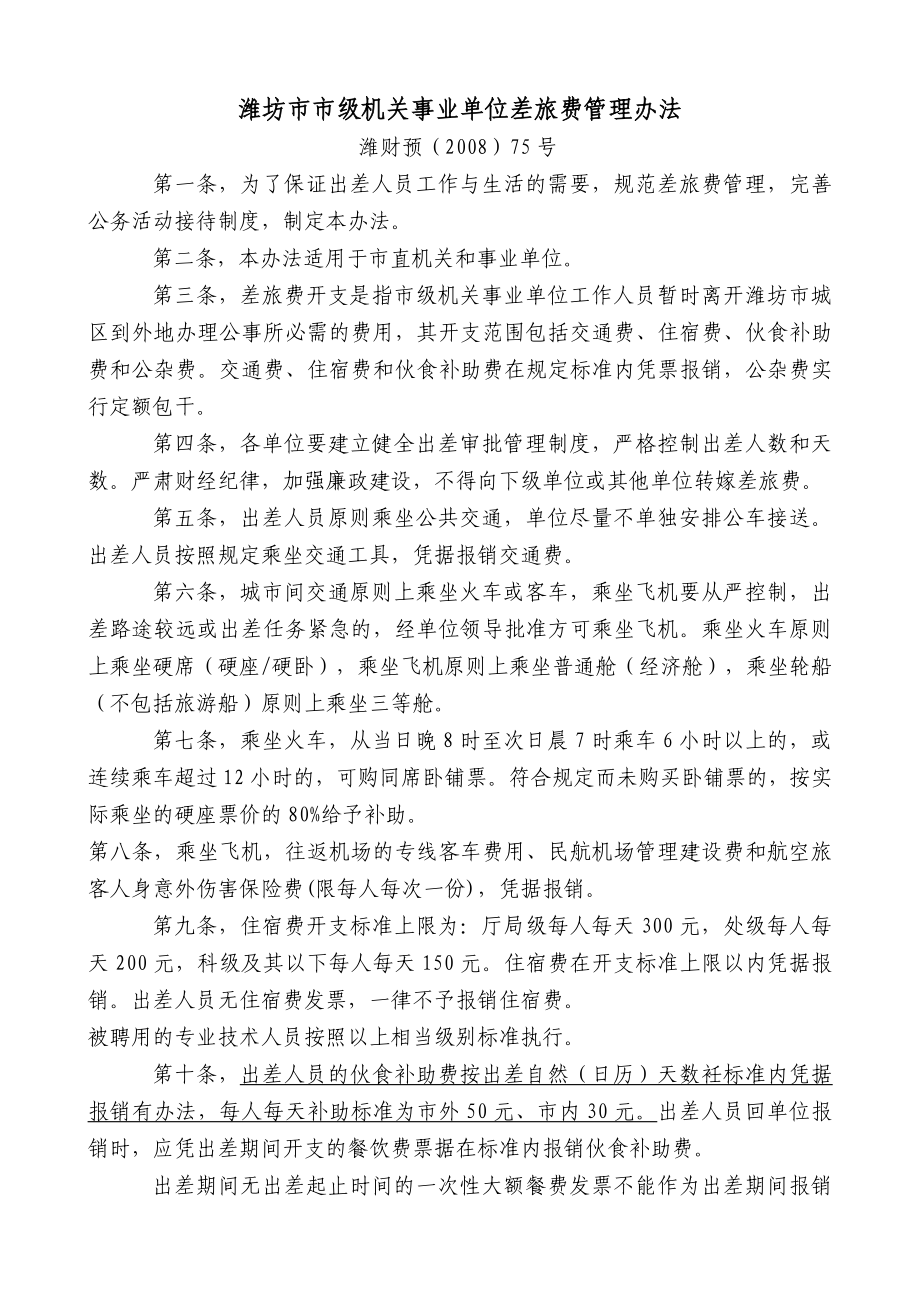 潍坊市市级机关事业单位差旅费管理办法_第1页