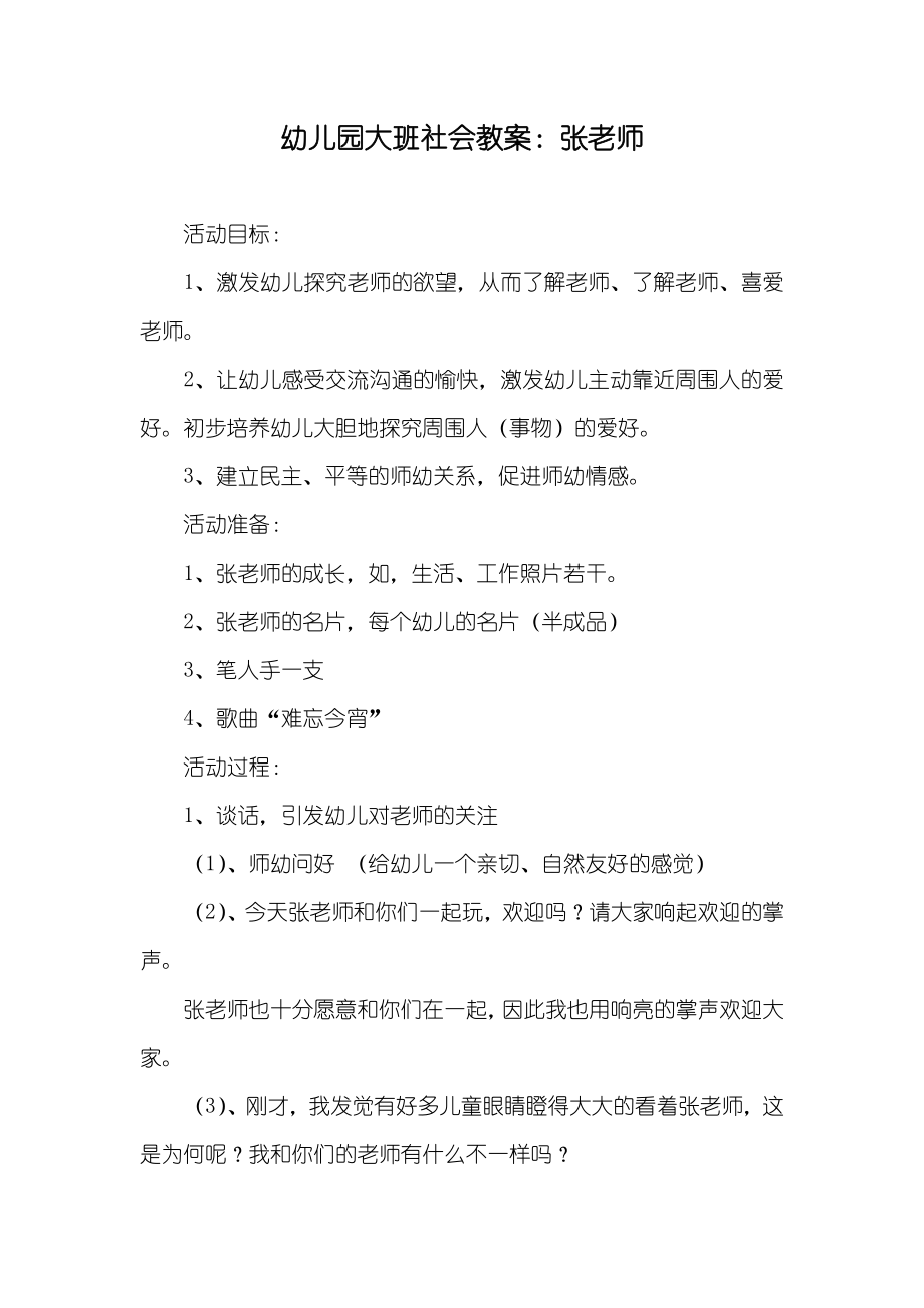 幼儿园大班社会教案：张老师_第1页