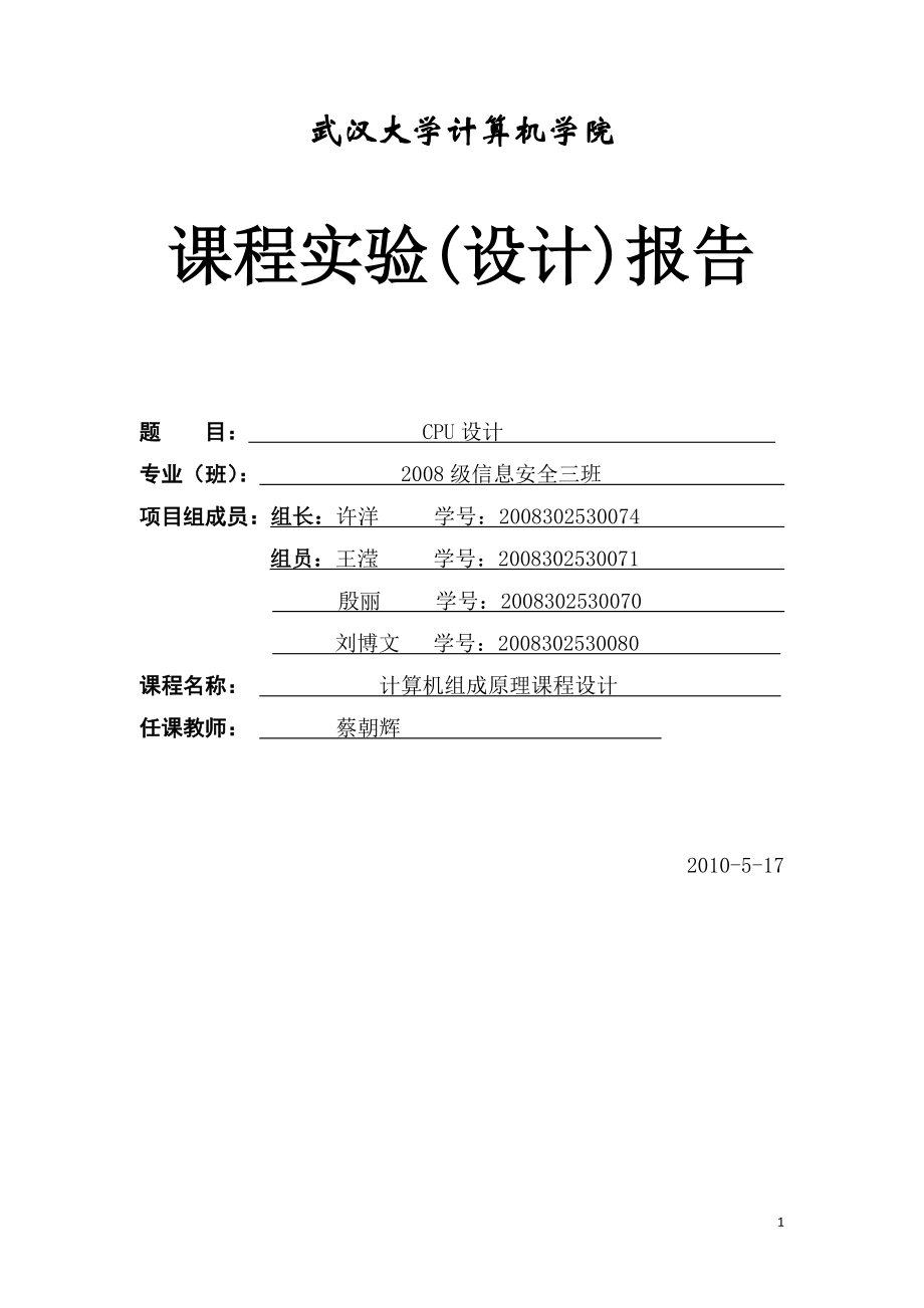 cpu实验报告_第1页