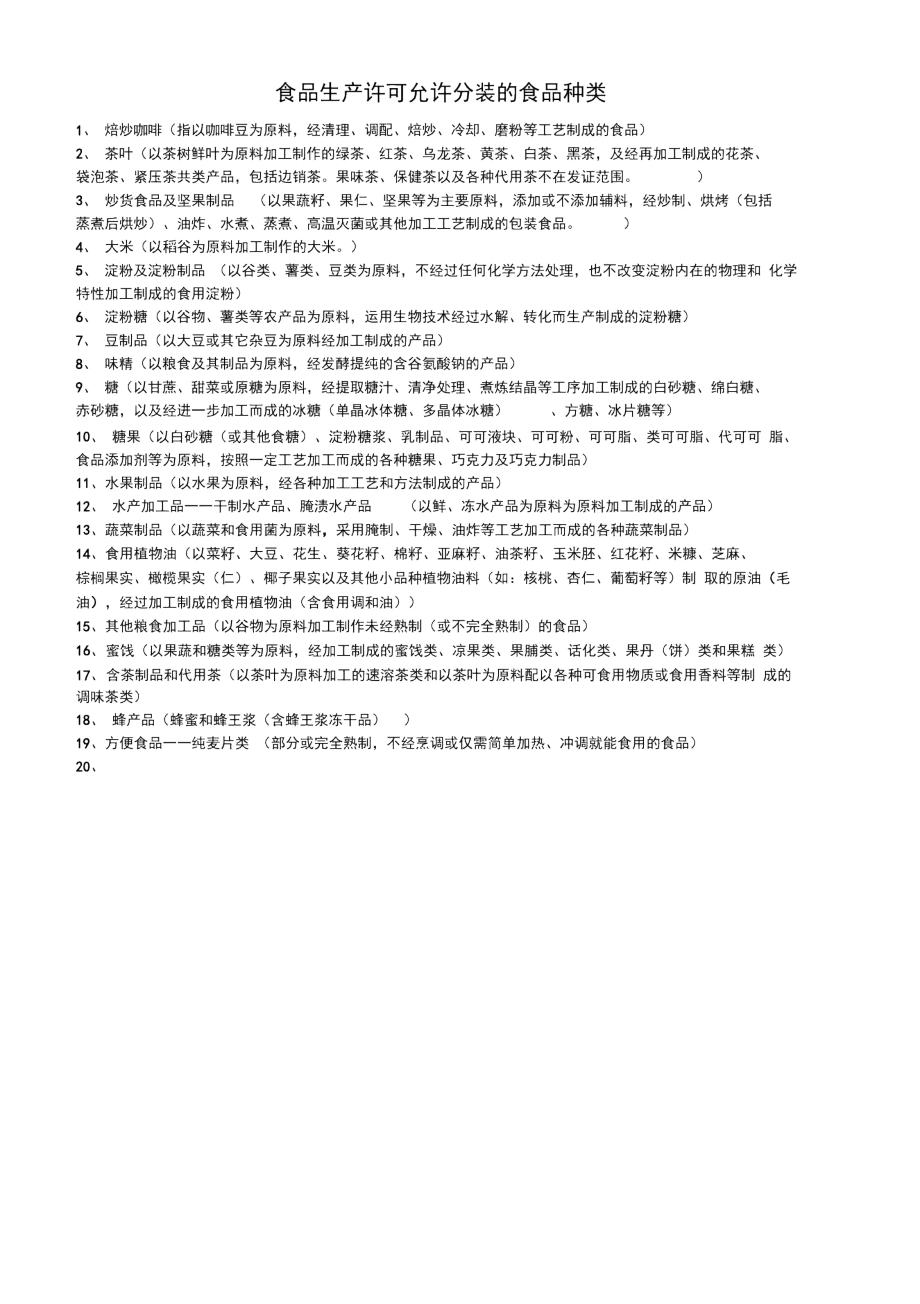 食品生产许可允许分装的食品种类活动za_第1页