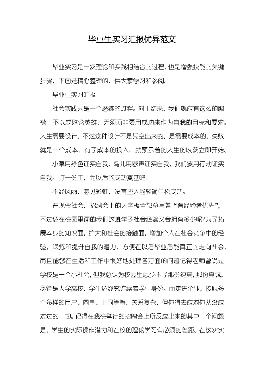 毕业生实习汇报优异范文_第1页