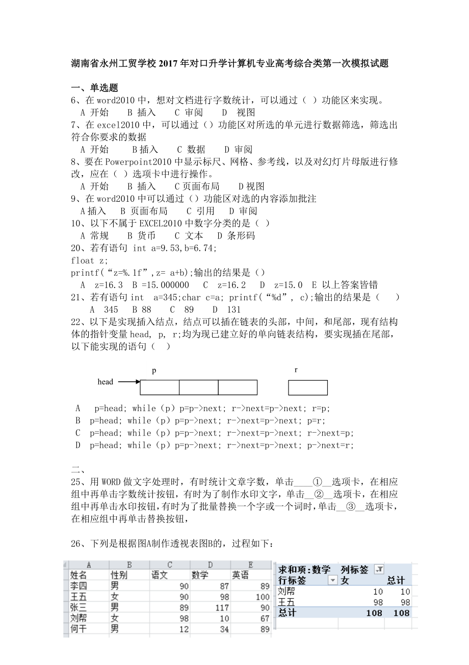 湖南省永州工贸学校对口升学计算机专业高考综合类第一次模拟试题_第1页