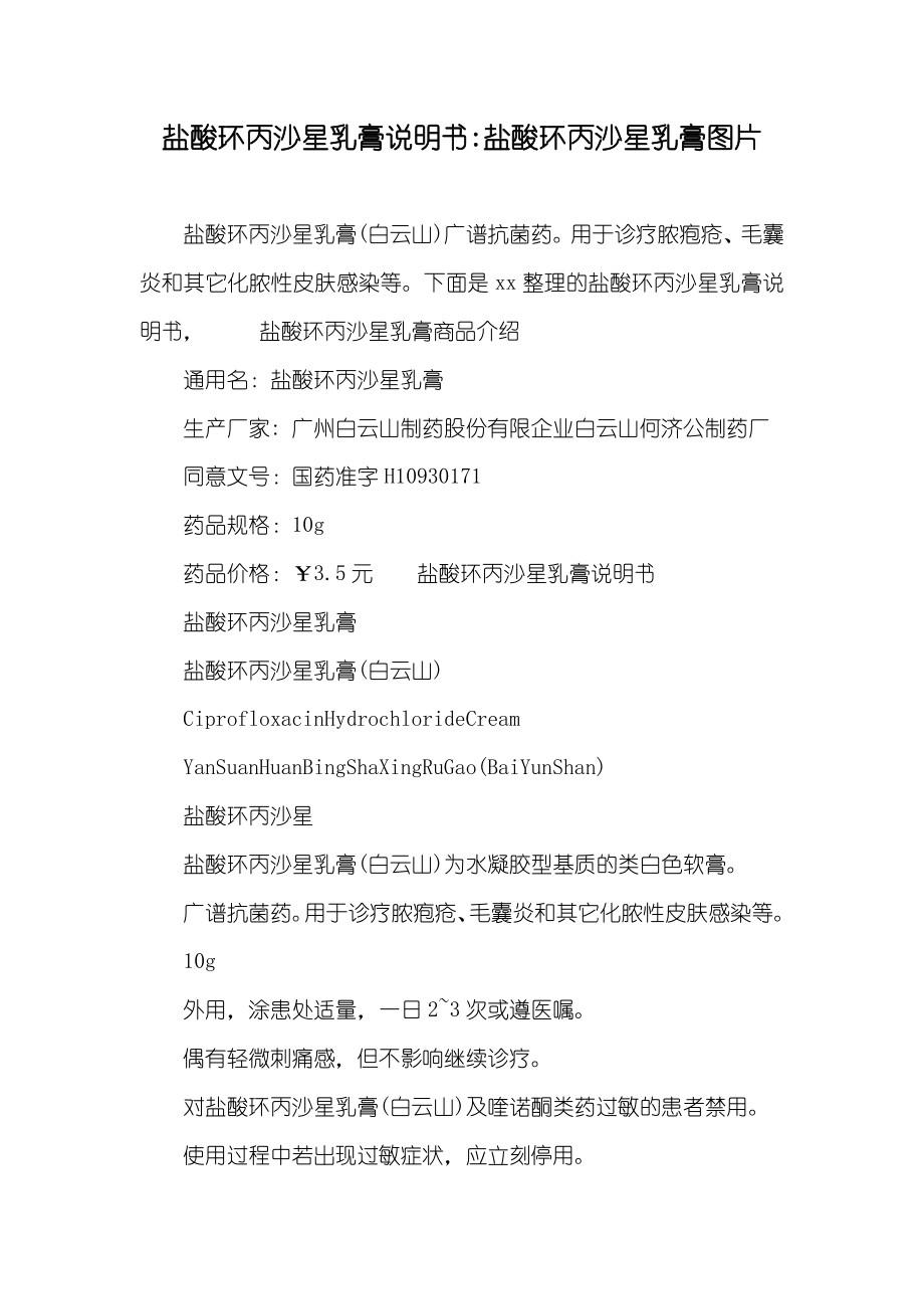 盐酸环丙沙星乳膏说明书-盐酸环丙沙星乳膏图片_第1页