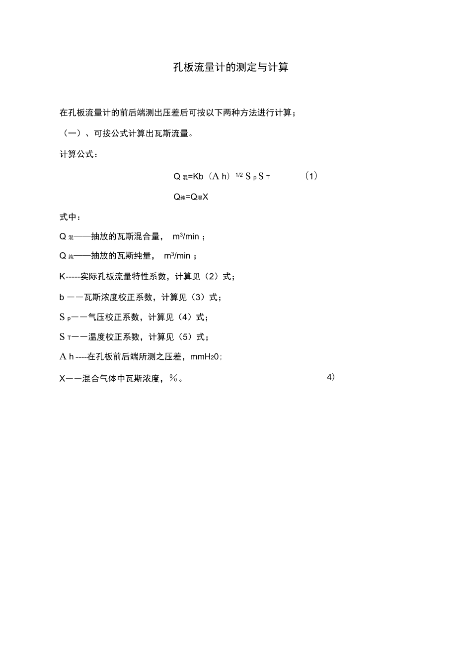 孔板流量计算公式_第1页