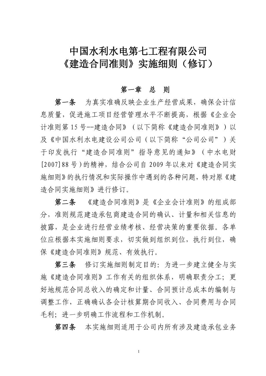 中国水利水电第七工程有限公司建造合同准则实施细则修订_第1页