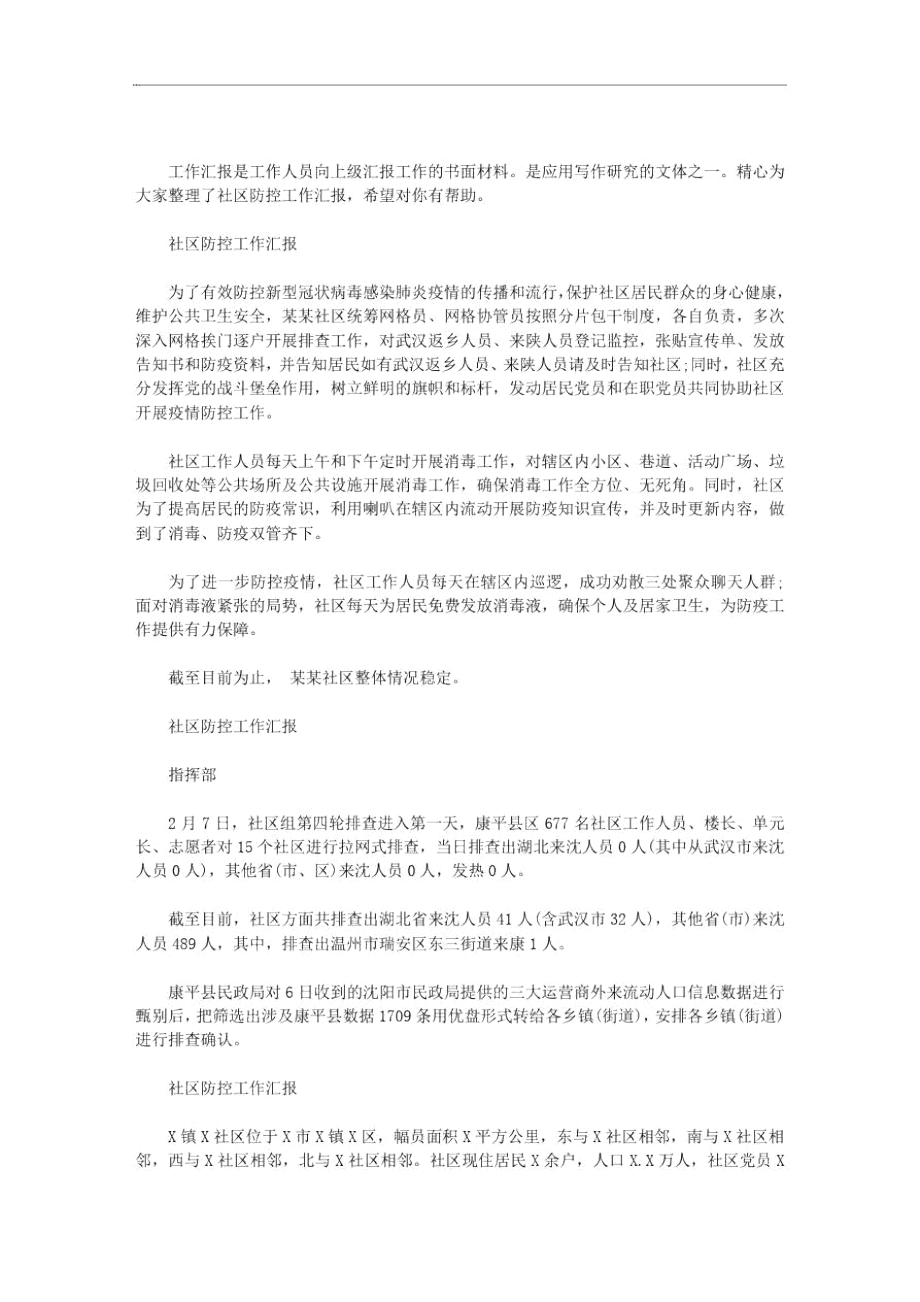 社区防控工作汇报_第1页