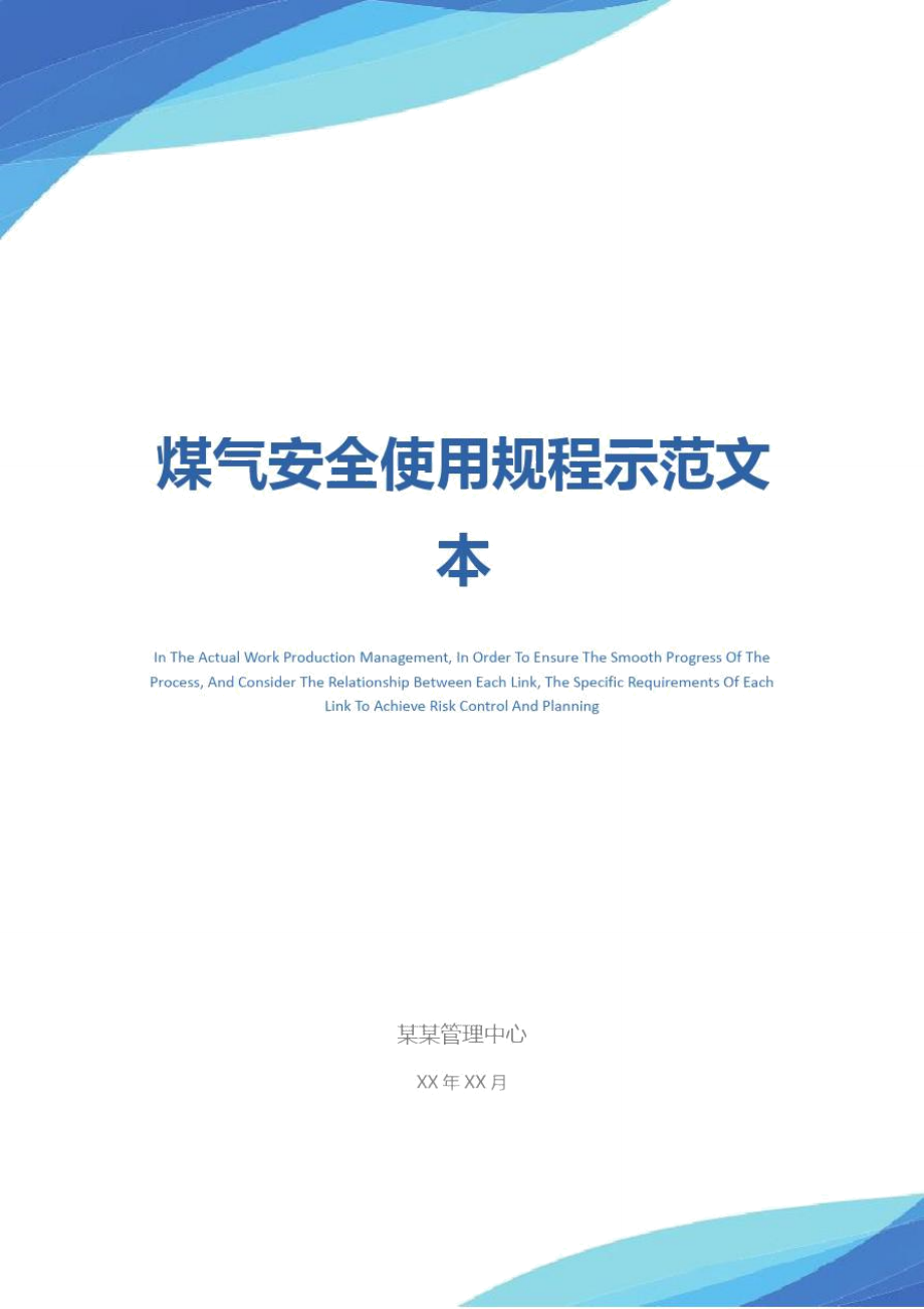 煤气安全使用规程示范文本_第1页