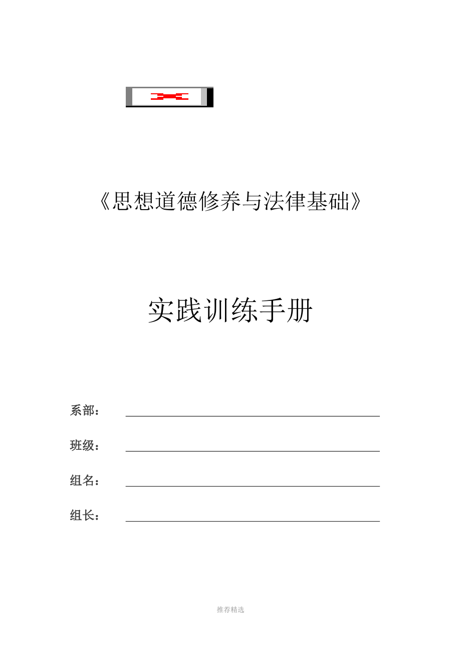 思想道德修养与法律基础课实践训练手册_第1页