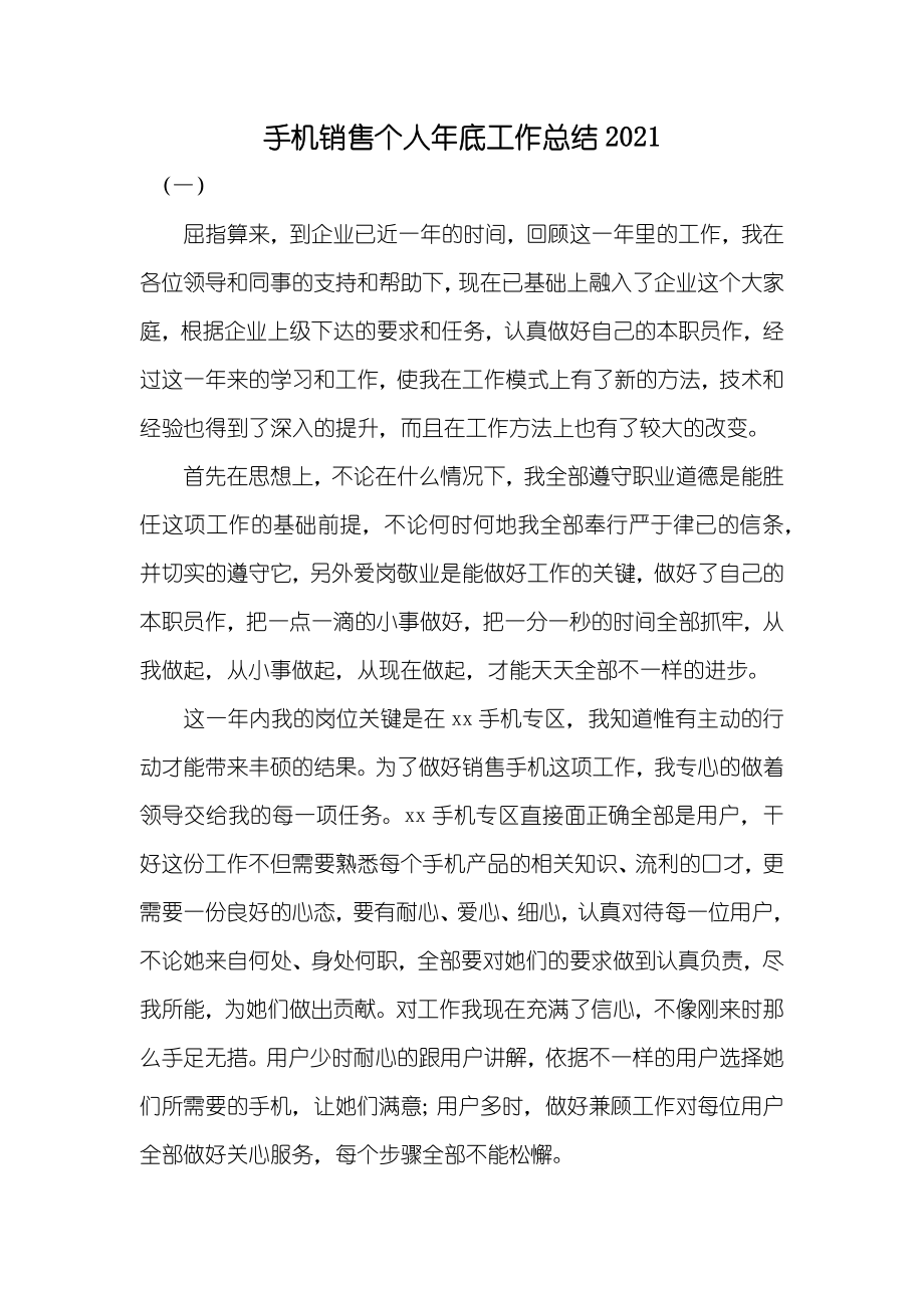 手机销售个人年底工作总结_第1页