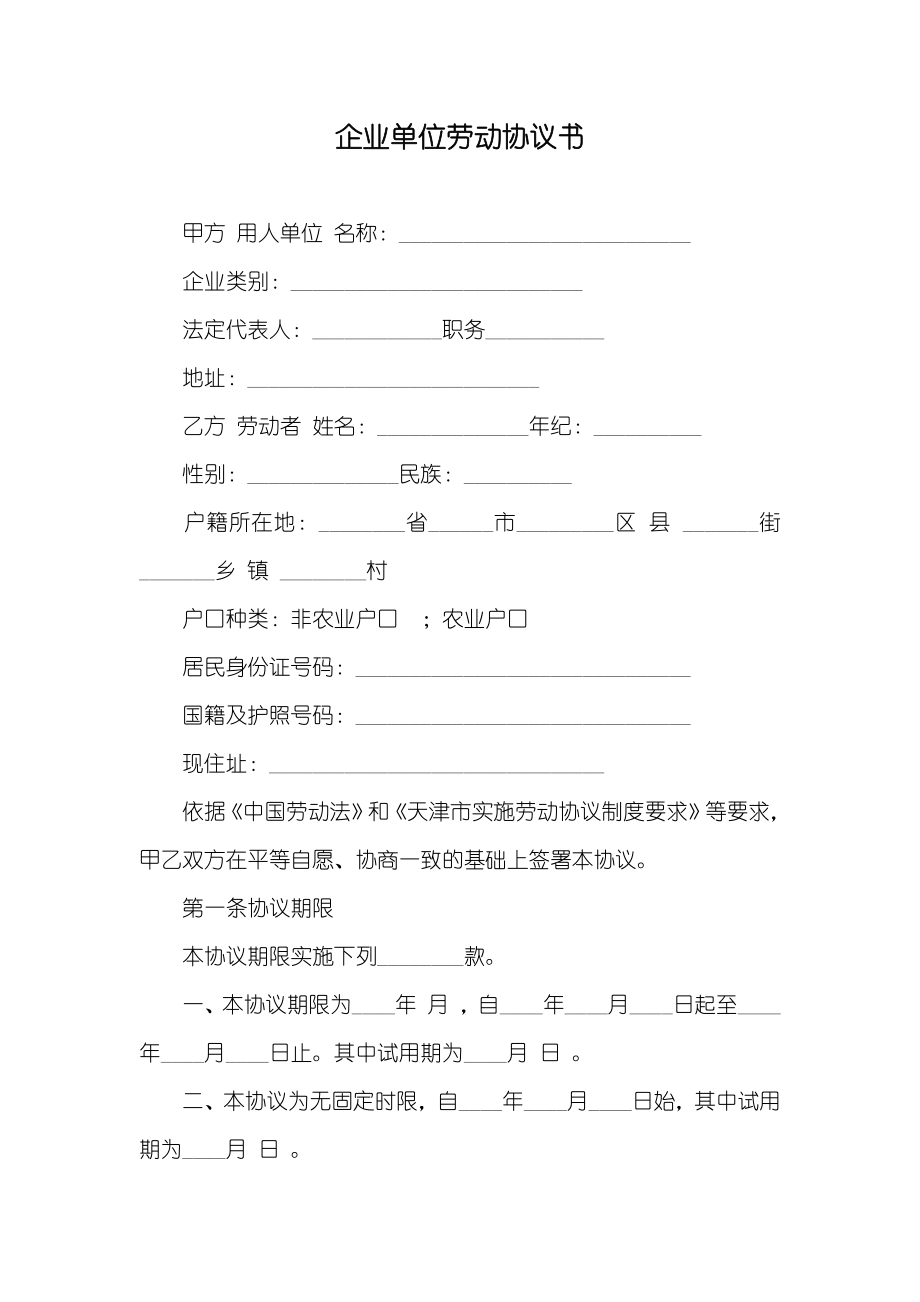 企业单位劳动协议书_第1页
