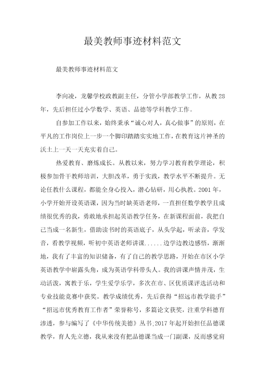 最美教师事迹材料范文_第1页