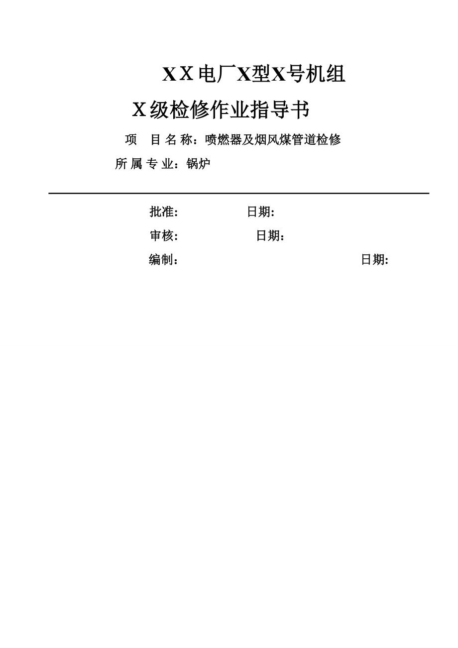 vx喷燃器及烟风煤管道检修作业指导书_第1页