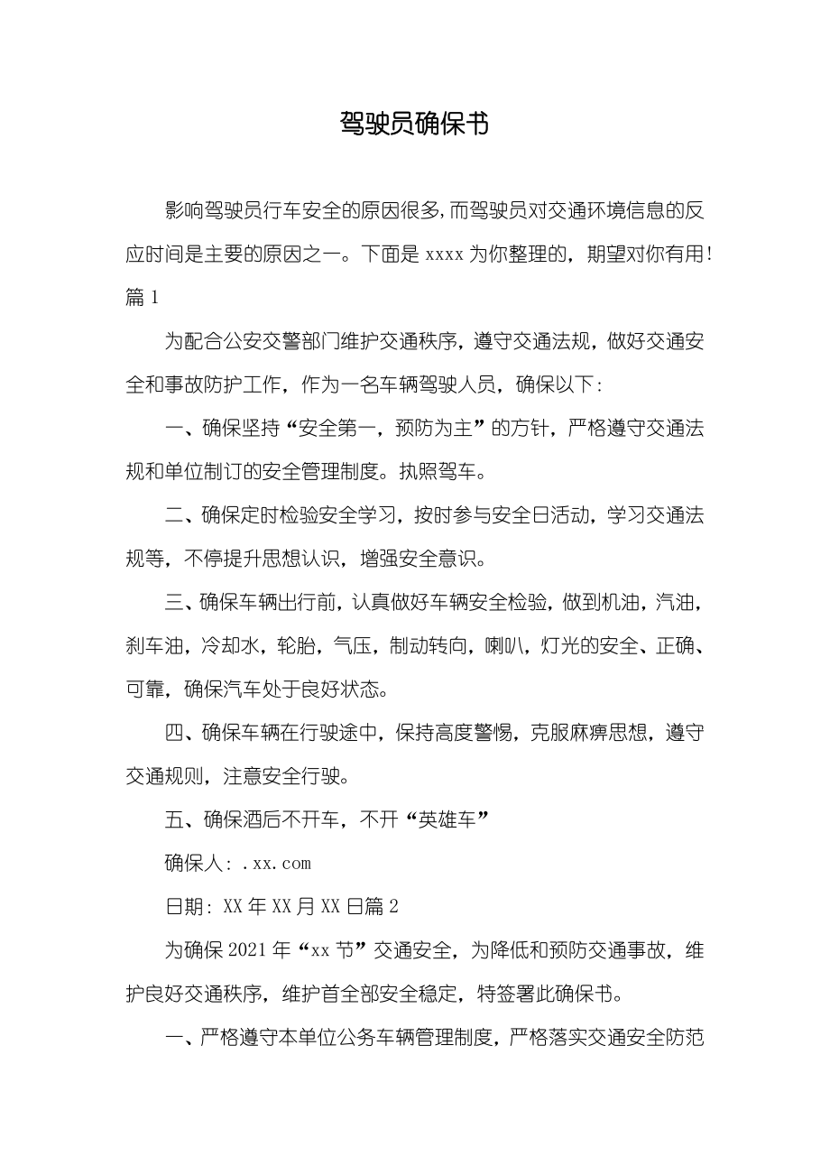 驾驶员确保书_第1页