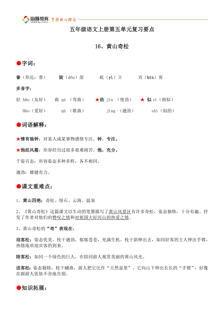 苏教版五年级语文上册第五单元知识点整理_第1页
