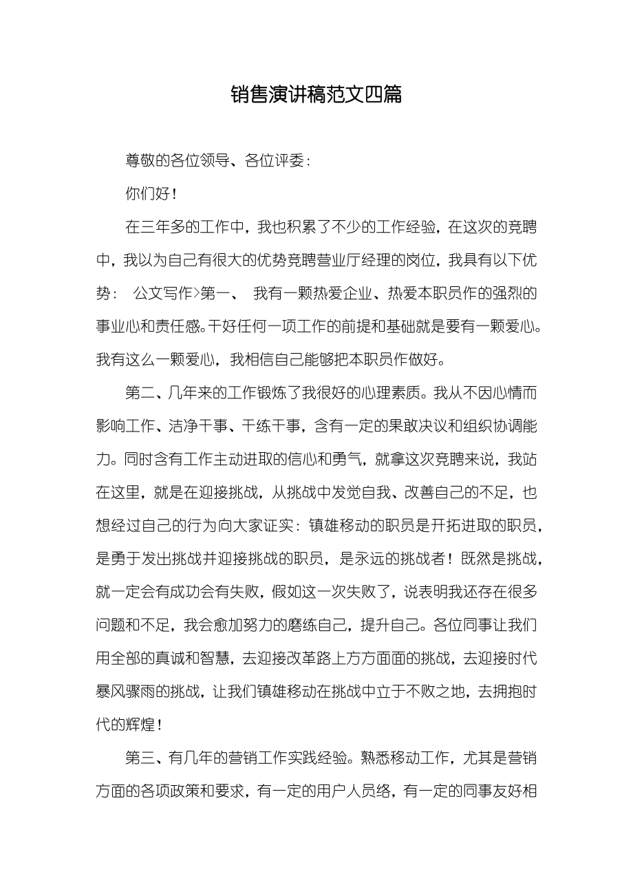 销售演讲稿范文四篇_第1页