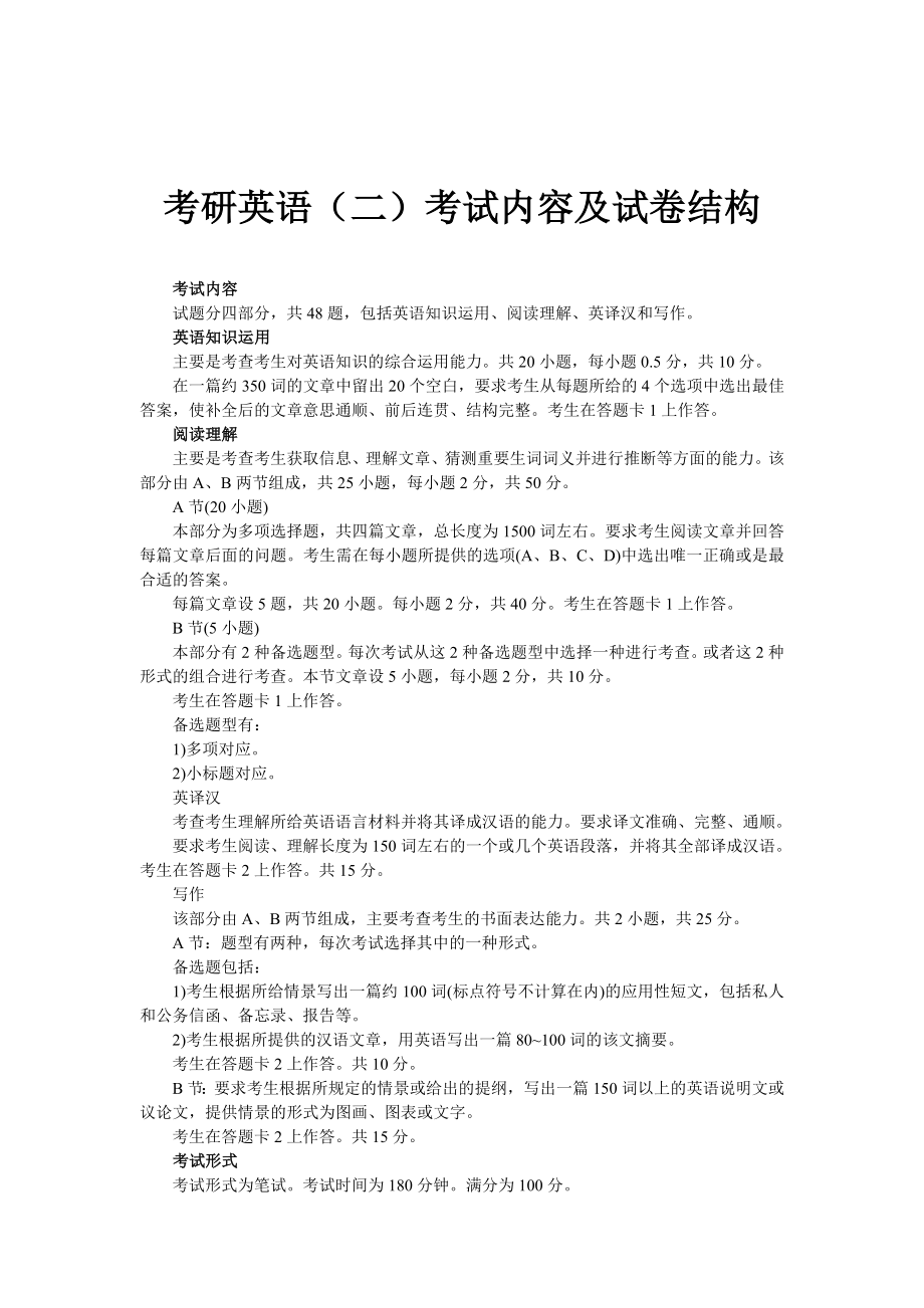 考研英语(二)考试内容及试卷结构_第1页