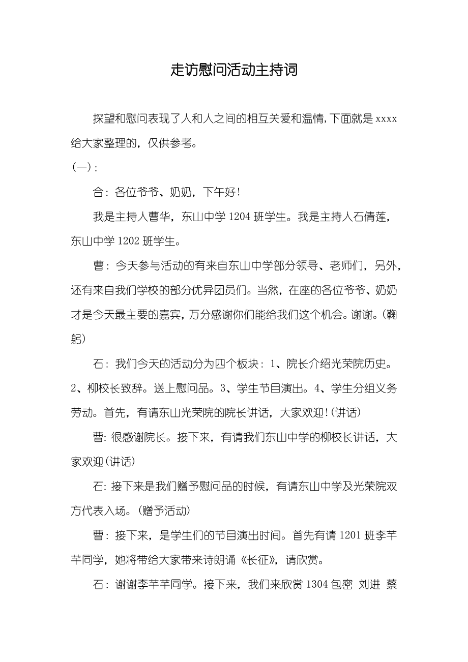 走访慰问活动主持词_第1页