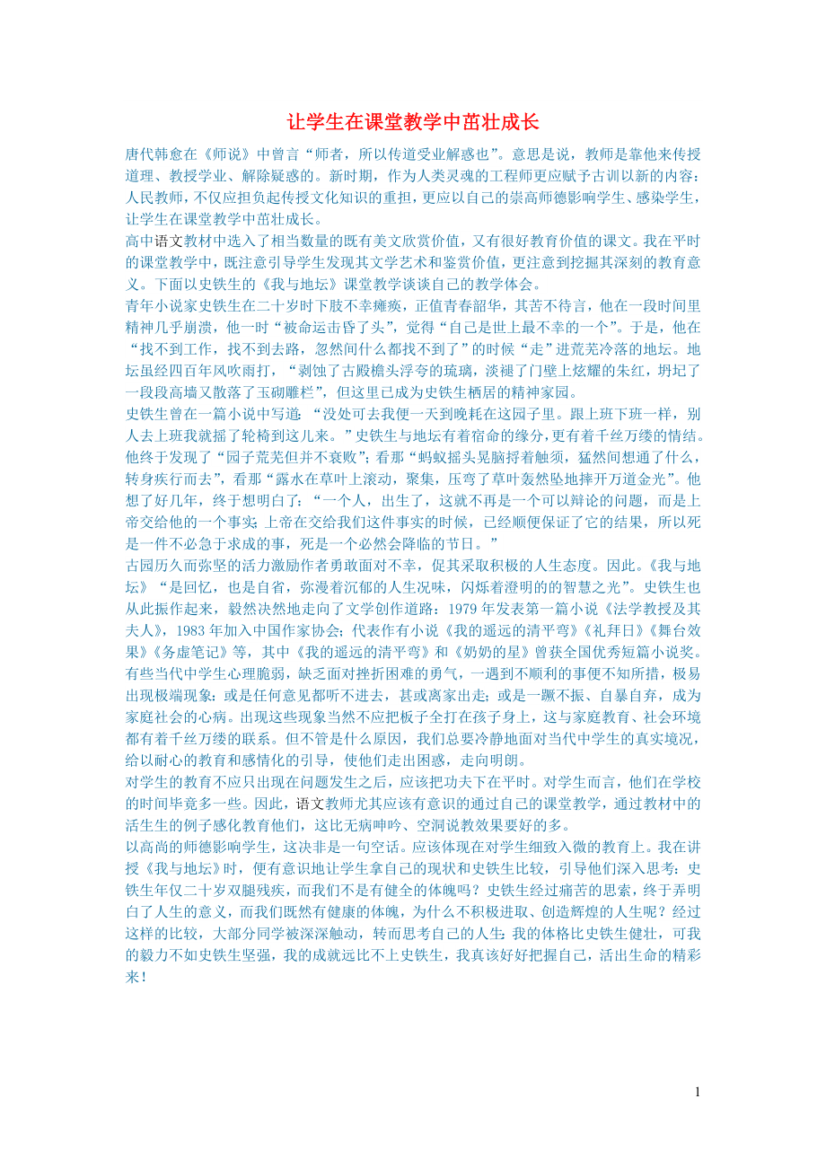 初中语文语文论文让学生在课堂教学中茁壮成长_第1页
