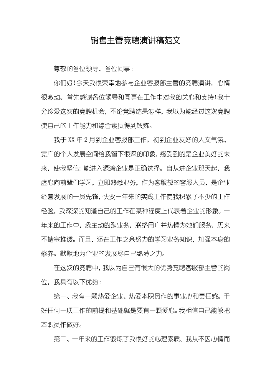销售主管竞聘演讲稿范文_第1页