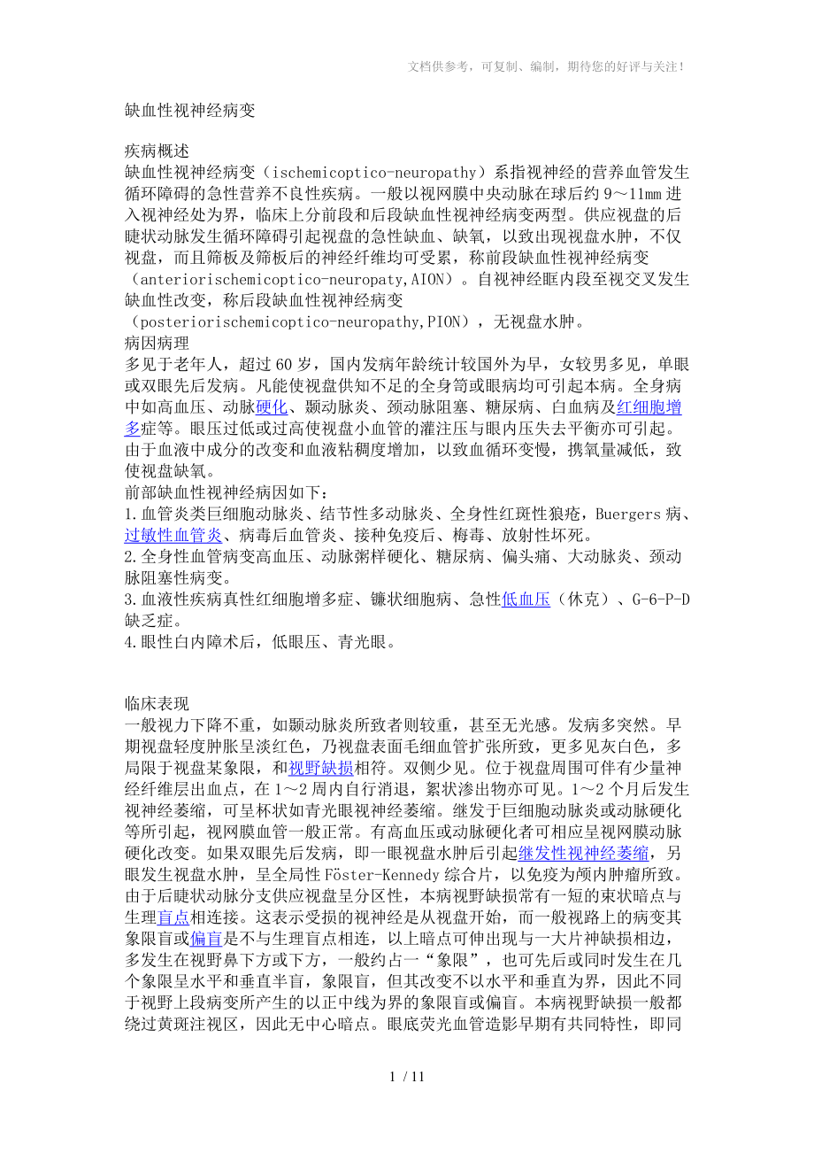 缺血性视神经视网膜病变_第1页