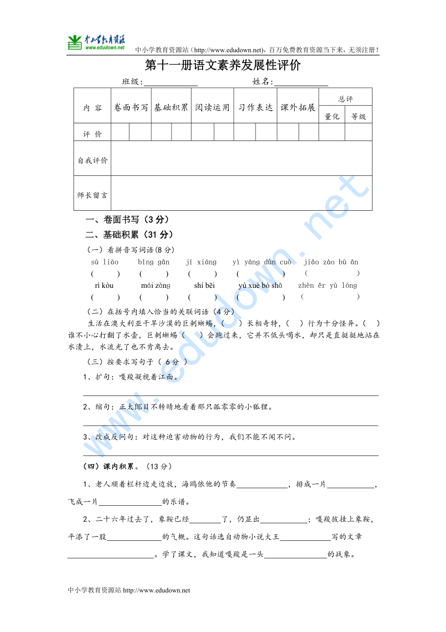 人教版第十一册语文素养发展性评价之二_第1页