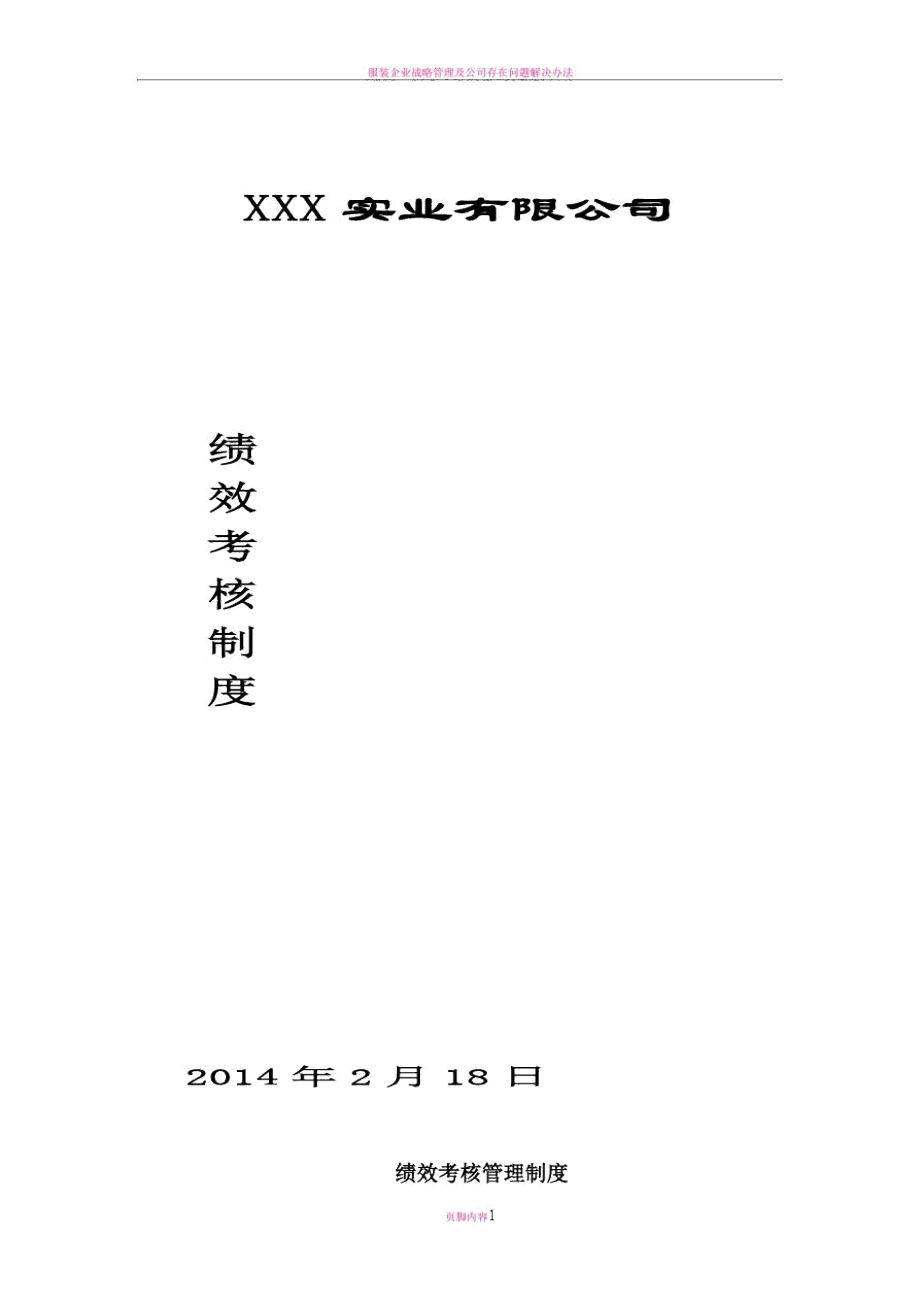 服装企业绩效考核方案说明_第1页