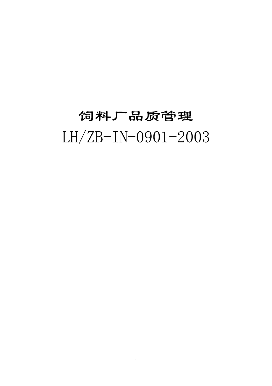 饲料厂品质管理_第1页
