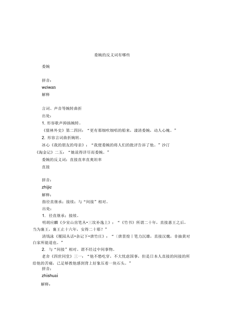 委婉的反义词有哪些_第1页