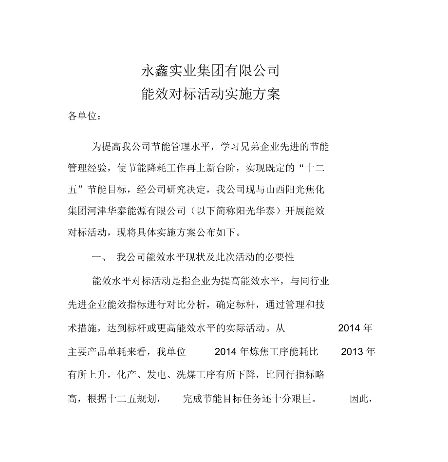 能效对标实施方案_第1页