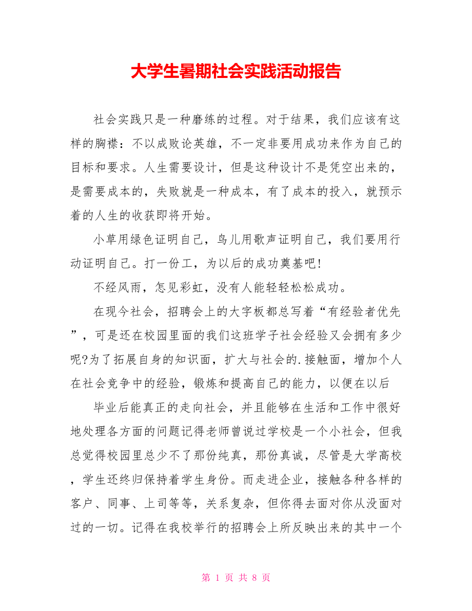 大学生暑期社会实践活动报告_第1页