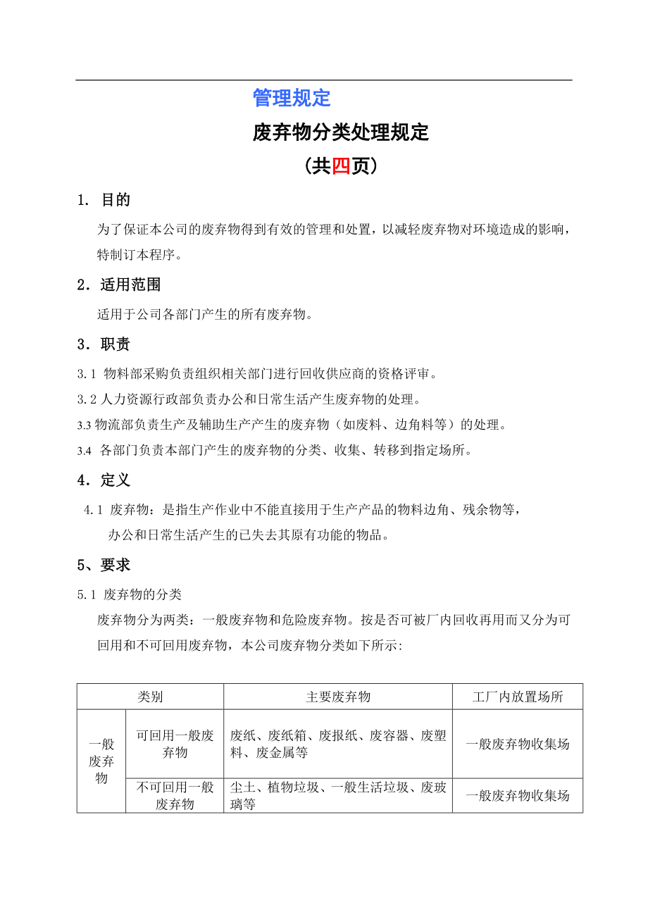 废弃物分类处理规定_第1页
