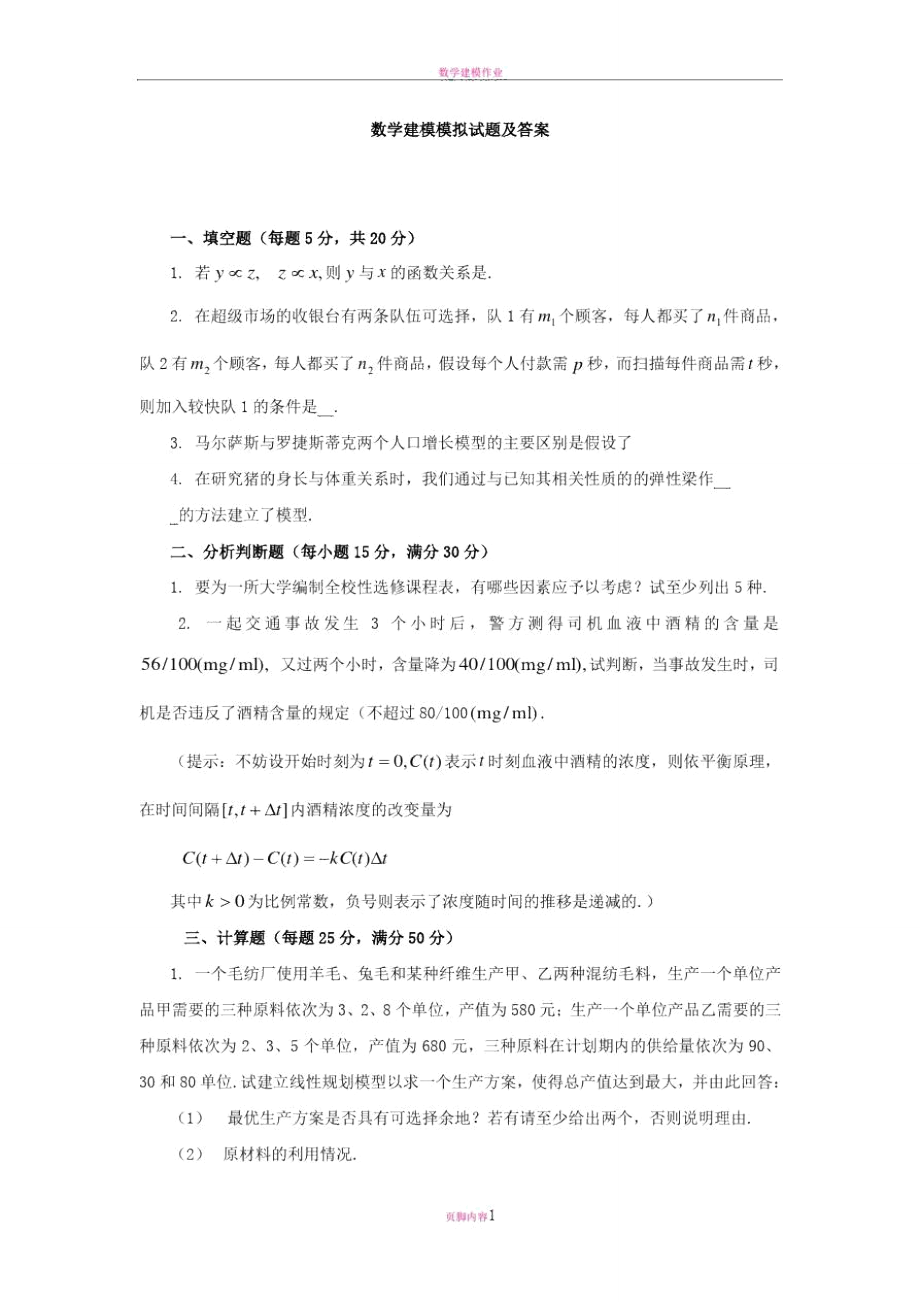 数学建模模拟试题及答案_第1页