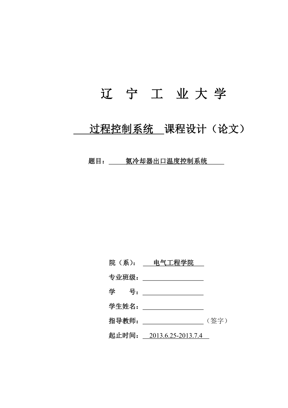 氨冷器出口温度控制系统_第1页