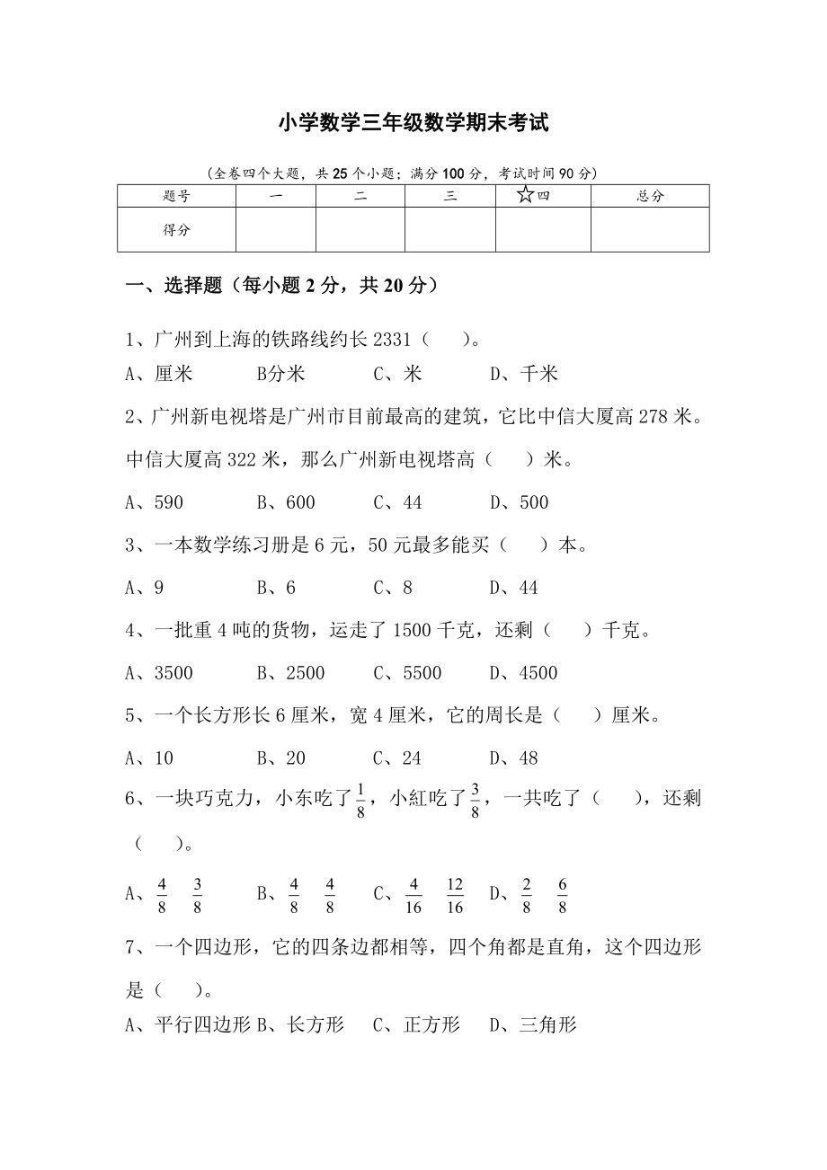 小学数学三年级数学期末考试_第1页