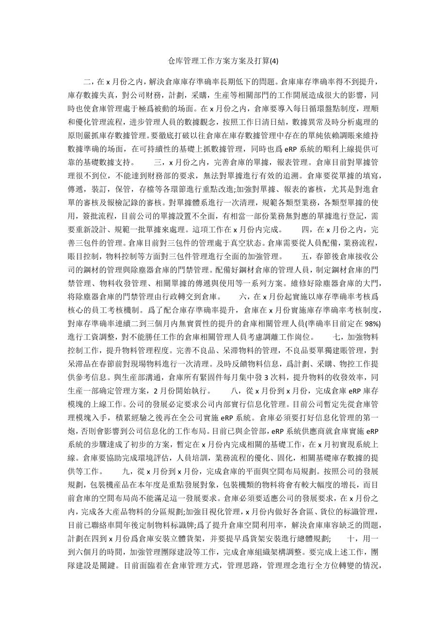 仓库管理工作计划方案及打算2_第1页