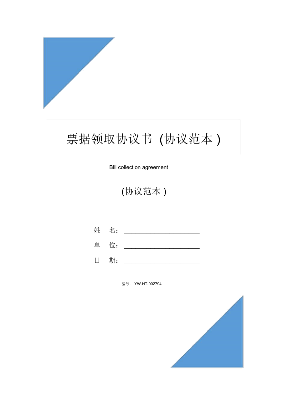 票据领取协议书(协议范本)_第1页