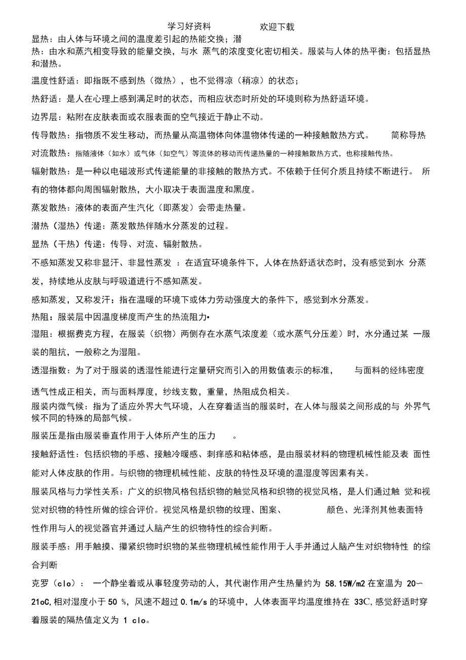 服装舒适性名词解释_第1页